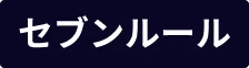 セブンルール