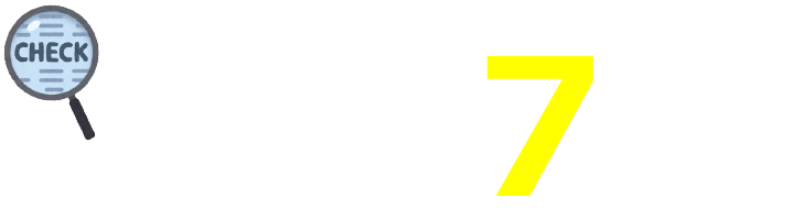 7つの特徴