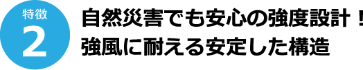 特徴2