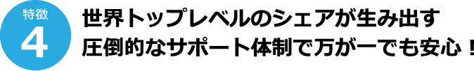 特徴4