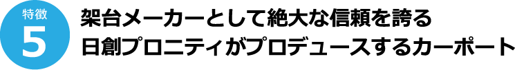 特徴5