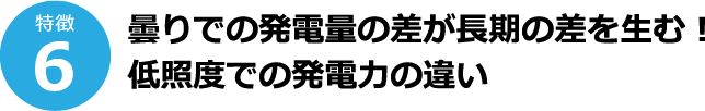 特徴6