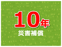 10年