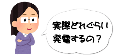 実際どれくらい発電するの