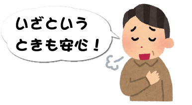 いざという時も安心